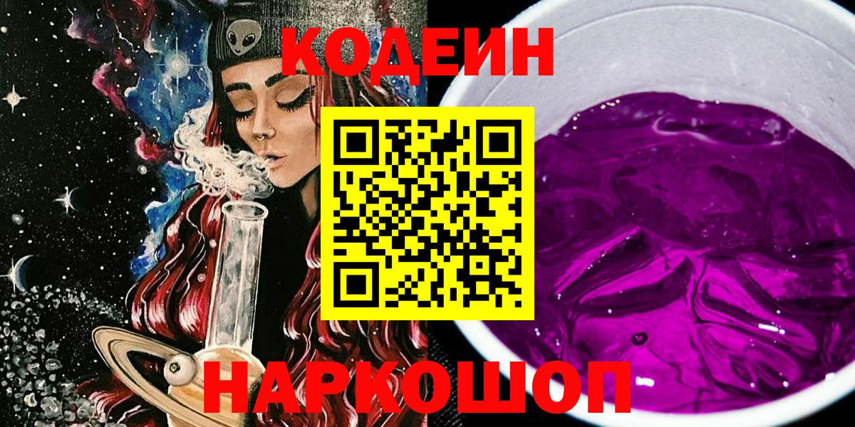 Codein напиток Lean (лин)  Вход с VPN  Сегежа 